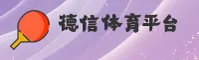 德信体育(DXTY)官方网站 - 值得信赖的体育娱乐品牌